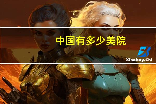 中国有多少美院