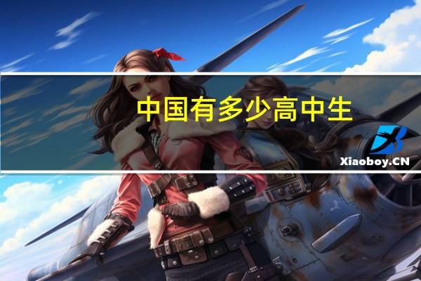 中国有多少高中生