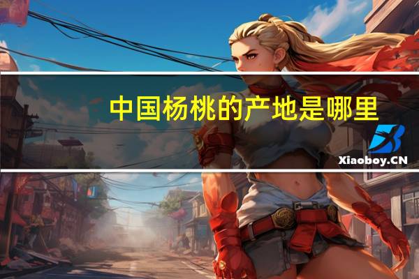 中国杨桃的产地是哪里