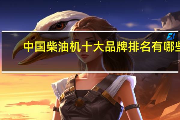 中国柴油机十大品牌排名有哪些