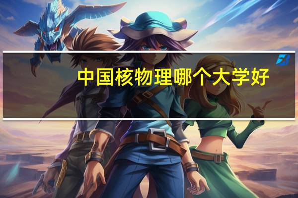 中国核物理哪个大学好