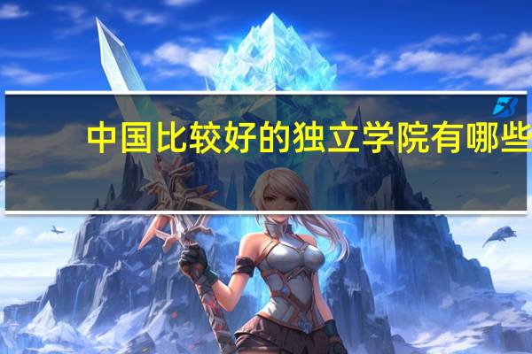 中国比较好的独立学院有哪些