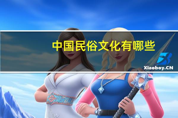 中国民俗文化有哪些