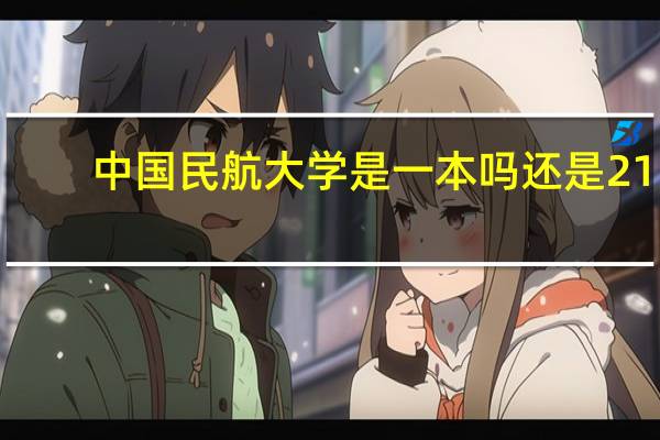中国民航大学是一本吗还是211