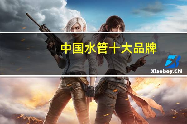 中国水管十大品牌