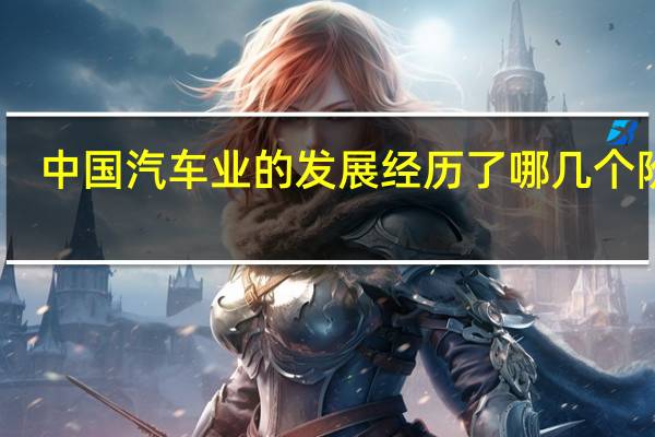 中国汽车业的发展经历了哪几个阶段?