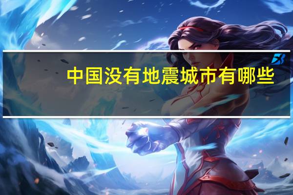 中国没有地震城市有哪些