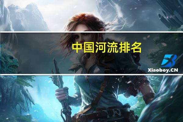 中国河流排名