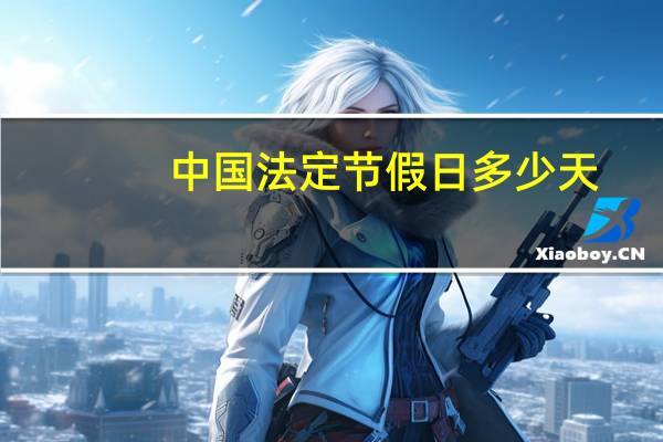 中国法定节假日多少天