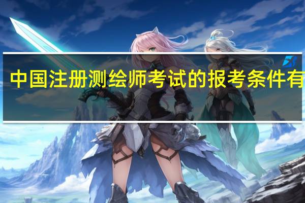 中国注册测绘师考试的报考条件有什么
