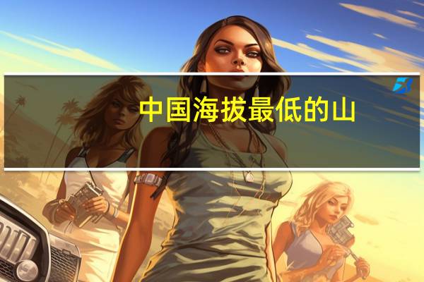 中国海拔最低的山