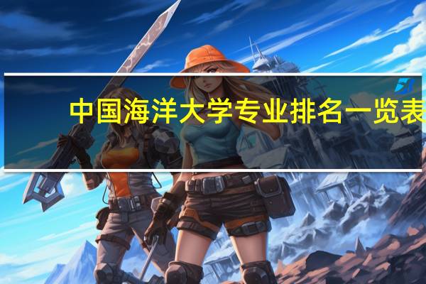 中国海洋大学专业排名一览表