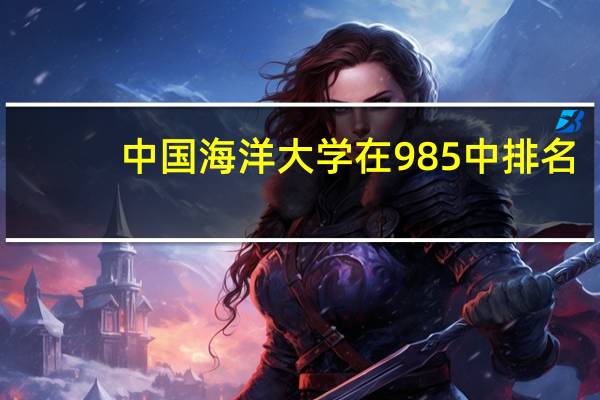 中国海洋大学在985中排名