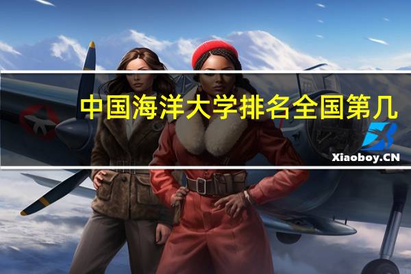 中国海洋大学排名全国第几