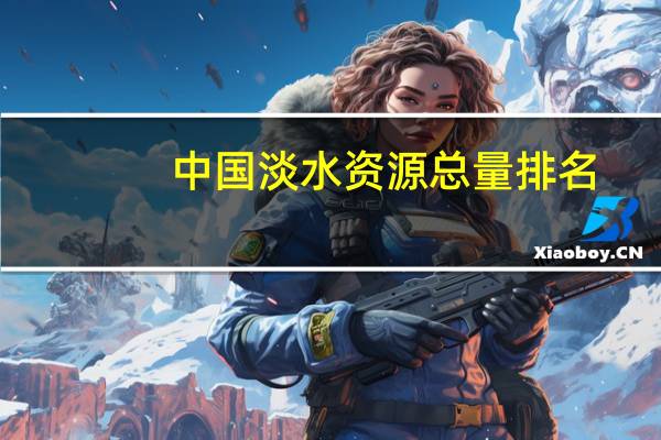 中国淡水资源总量排名
