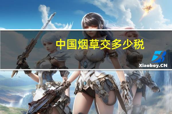 中国烟草交多少税