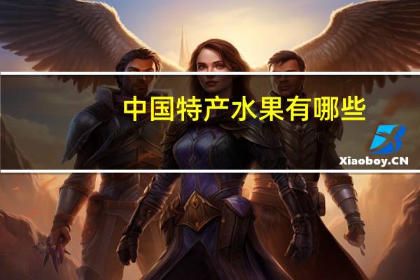 中国特产水果有哪些