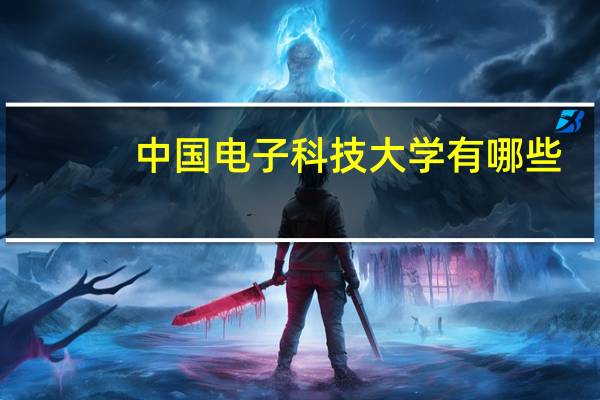 中国电子科技大学有哪些