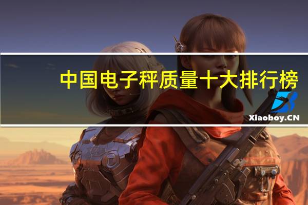 中国电子秤质量十大排行榜