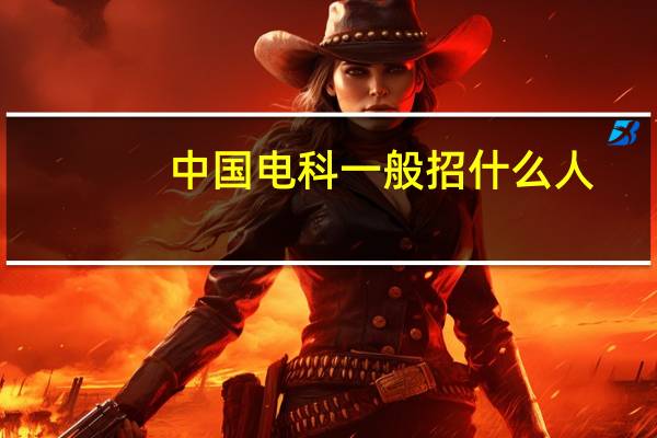 中国电科一般招什么人
