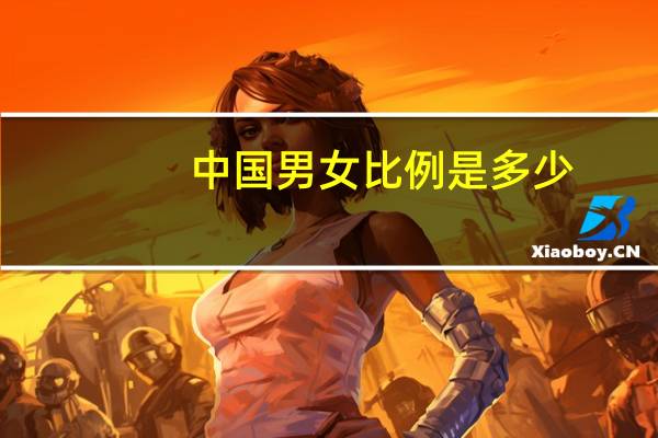 中国男女比例是多少？