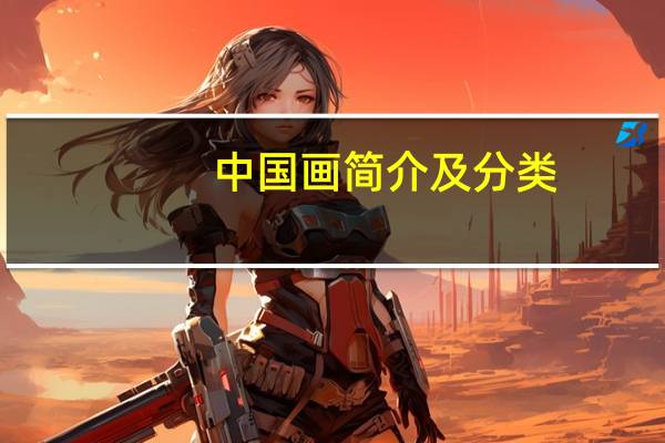 中国画简介及分类
