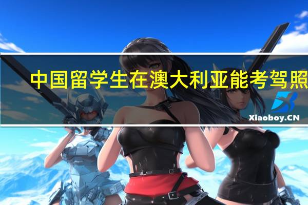 中国留学生在澳大利亚能考驾照吗