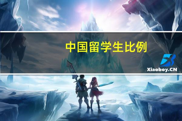 中国留学生比例