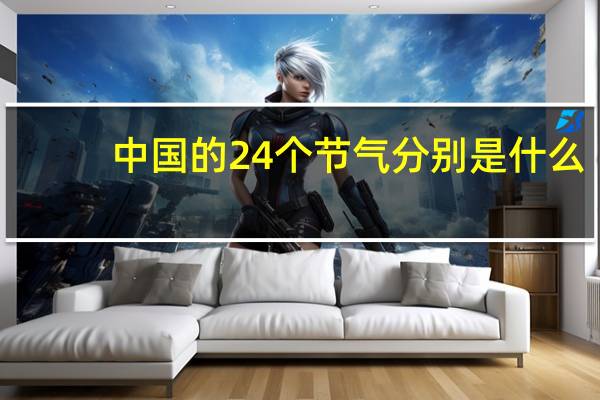 中国的24个节气分别是什么