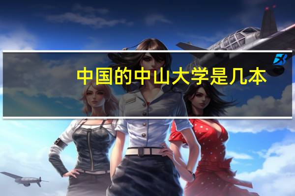 中国的中山大学是几本