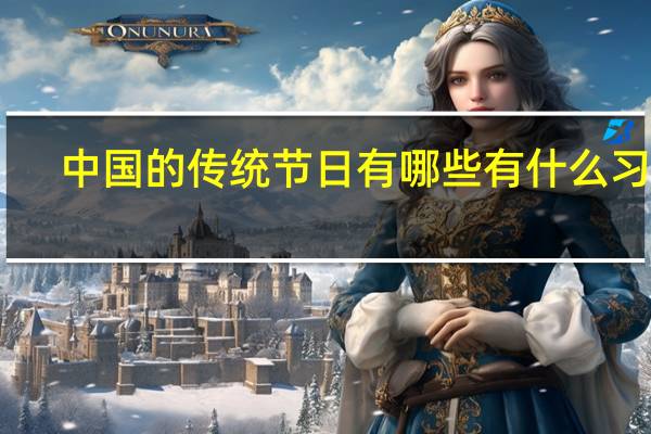 中国的传统节日有哪些有什么习俗