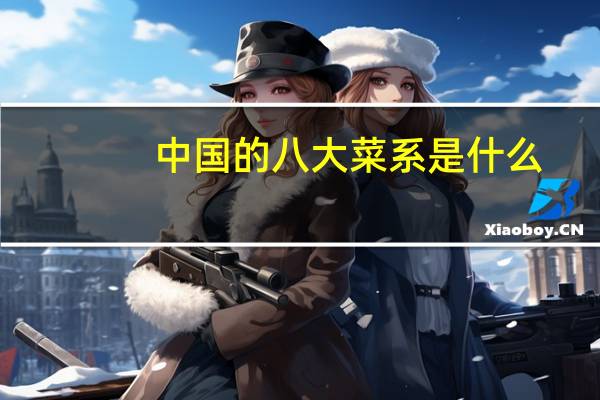 中国的八大菜系是什么