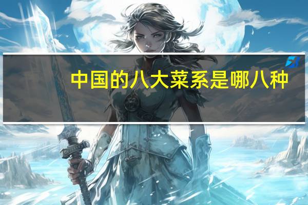 中国的八大菜系是哪八种