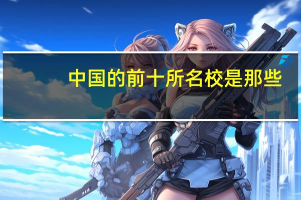 中国的前十所名校是那些