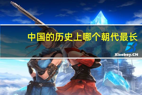 中国的历史上哪个朝代最长？
