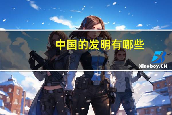 中国的发明有哪些