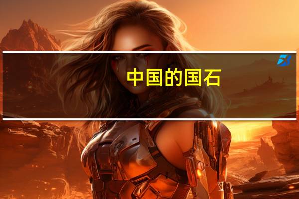 中国的国石