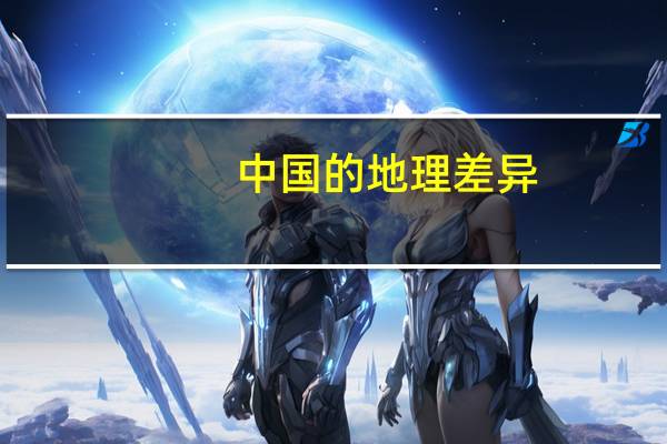 中国的地理差异