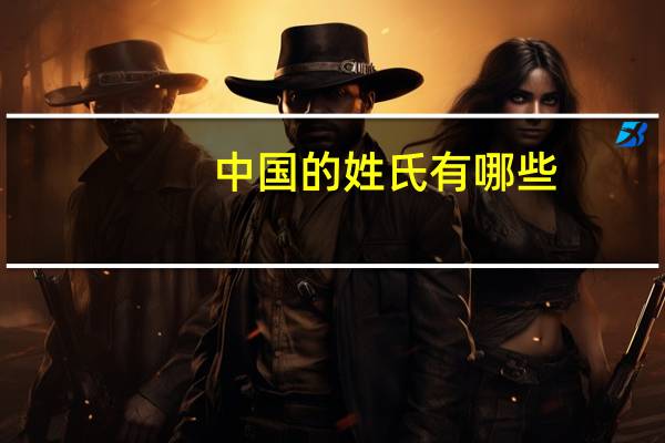 中国的姓氏有哪些