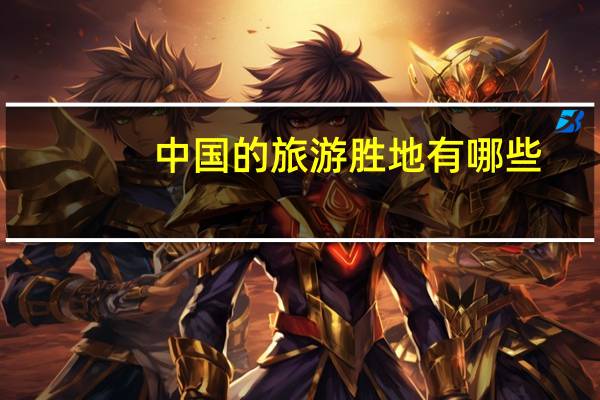 中国的旅游胜地有哪些