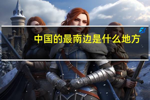 中国的最南边是什么地方
