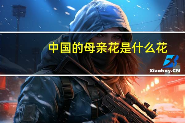 中国的母亲花是什么花