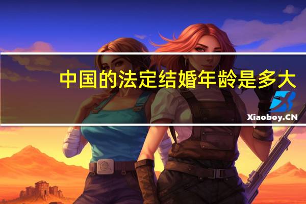 中国的法定结婚年龄是多大