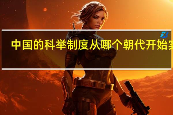 中国的科举制度从哪个朝代开始实行