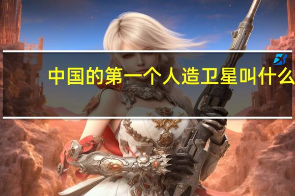 中国的第一个人造卫星叫什么