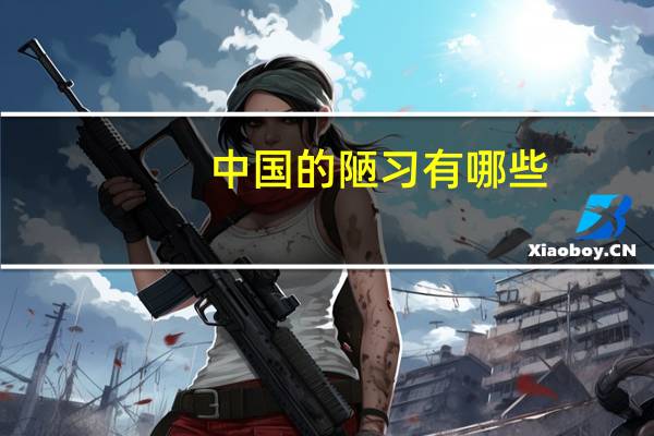 中国的陋习有哪些