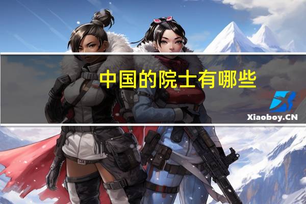 中国的院士有哪些