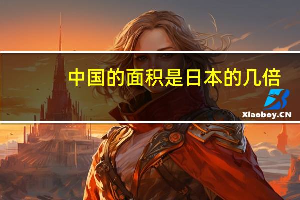 中国的面积是日本的几倍