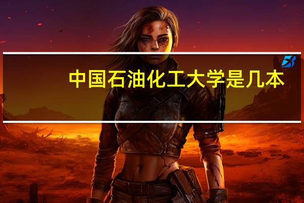 中国石油化工大学是几本