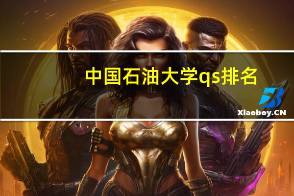 中国石油大学qs排名